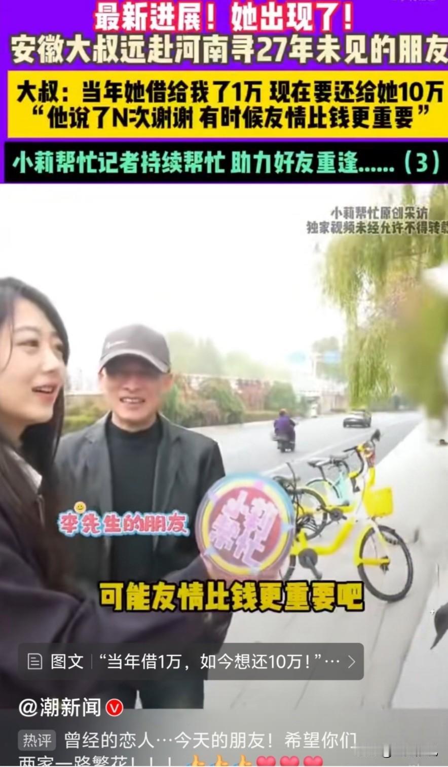 这是令人感动的一幕。安徽男子远赴河南寻找27年未见的初恋。目的只是为了还钱，“当