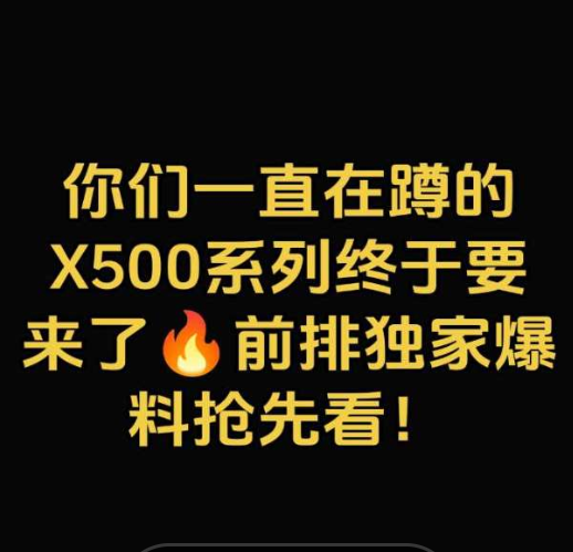 你们一直在蹲的X500系列终于要来了🔥