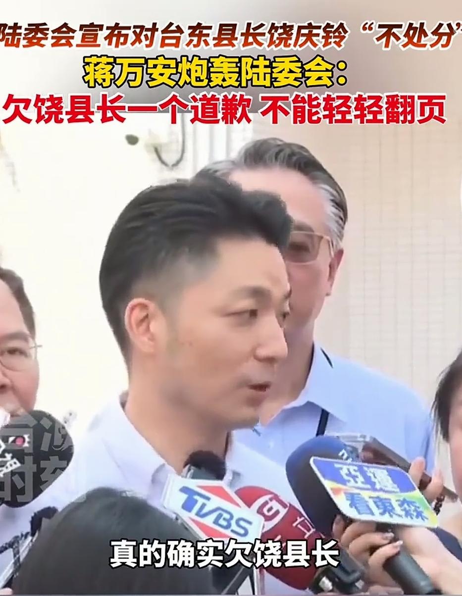 蒋万安怒呛陆委会：折腾俩月查不出饶庆龄罪行就想“轻轻翻页”？欠的不止是道歉！