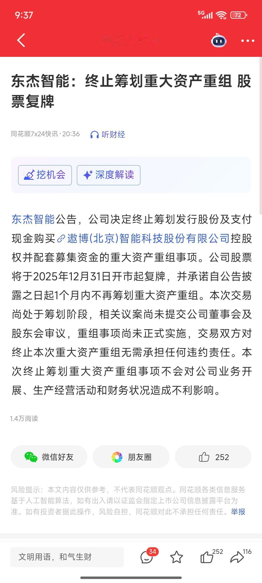 3万股民白开心一场说好的重大资产重组结果黄了这就叫煮熟的鸭子飞走了东杰智能