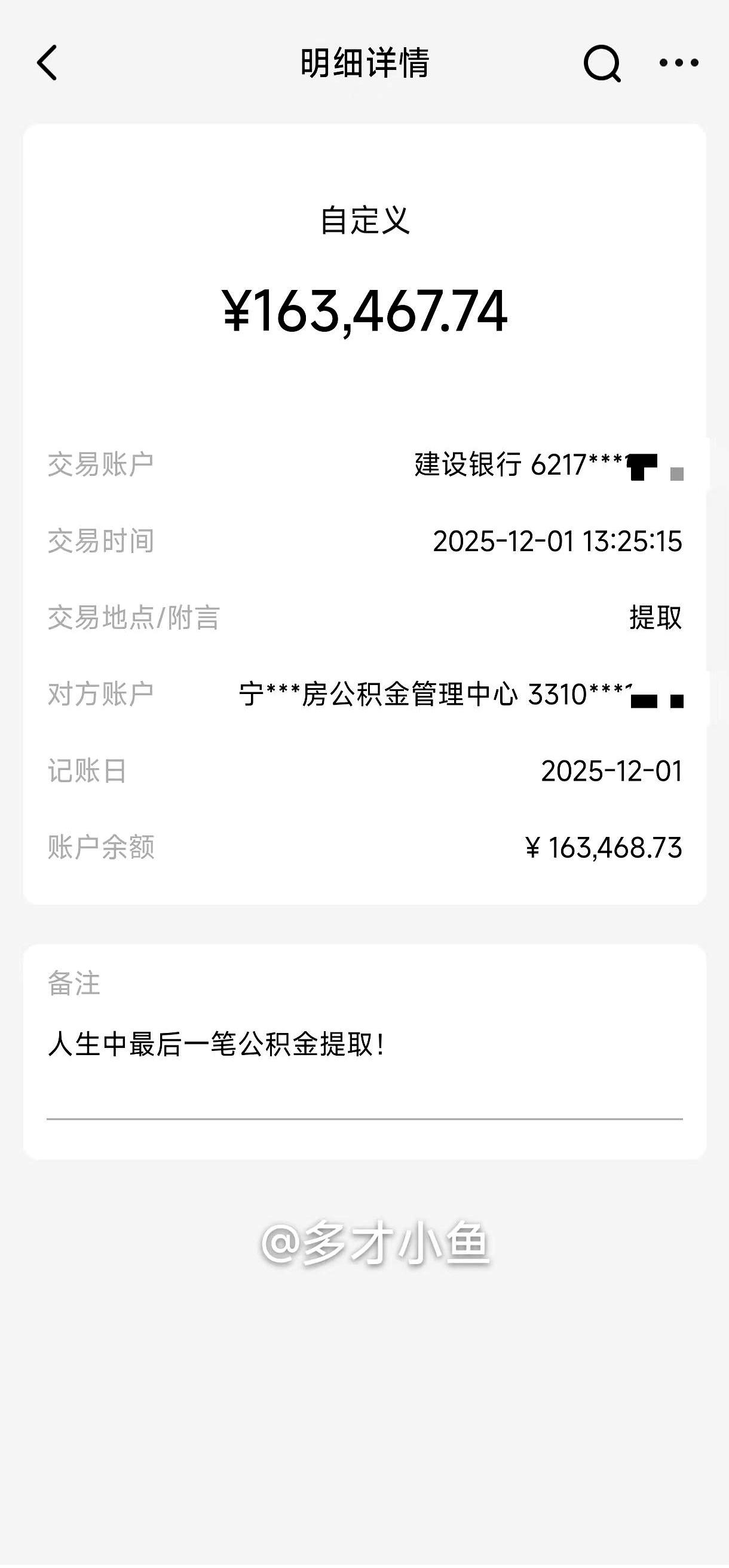 你敢信？16万3千多块的公积金，就因为一时冲动“提了”，结果连滚存利息的资格都
