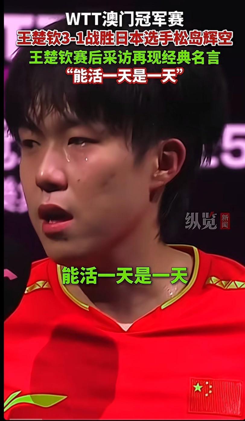 王楚钦，再现经典名言“能活一天是一天”现在的乒坛，国外的球员球技上来了，发展的