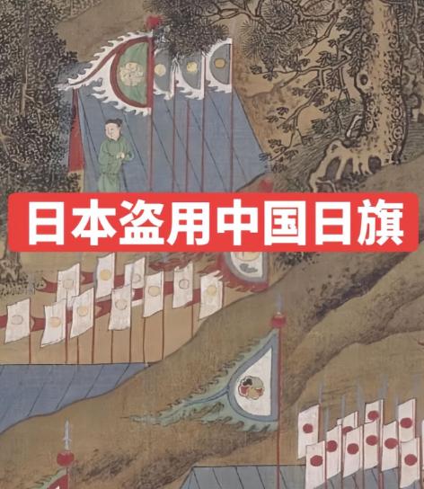 日本盗用中国日旗。中国早在三千多年前制定的周礼中，就对国旗的使用有了明确法规“天