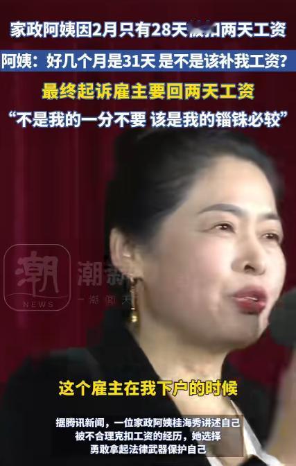 “搬起石头砸自己脚。”2025年5月22日，一家政阿姨因2月只有28天，被雇主扣