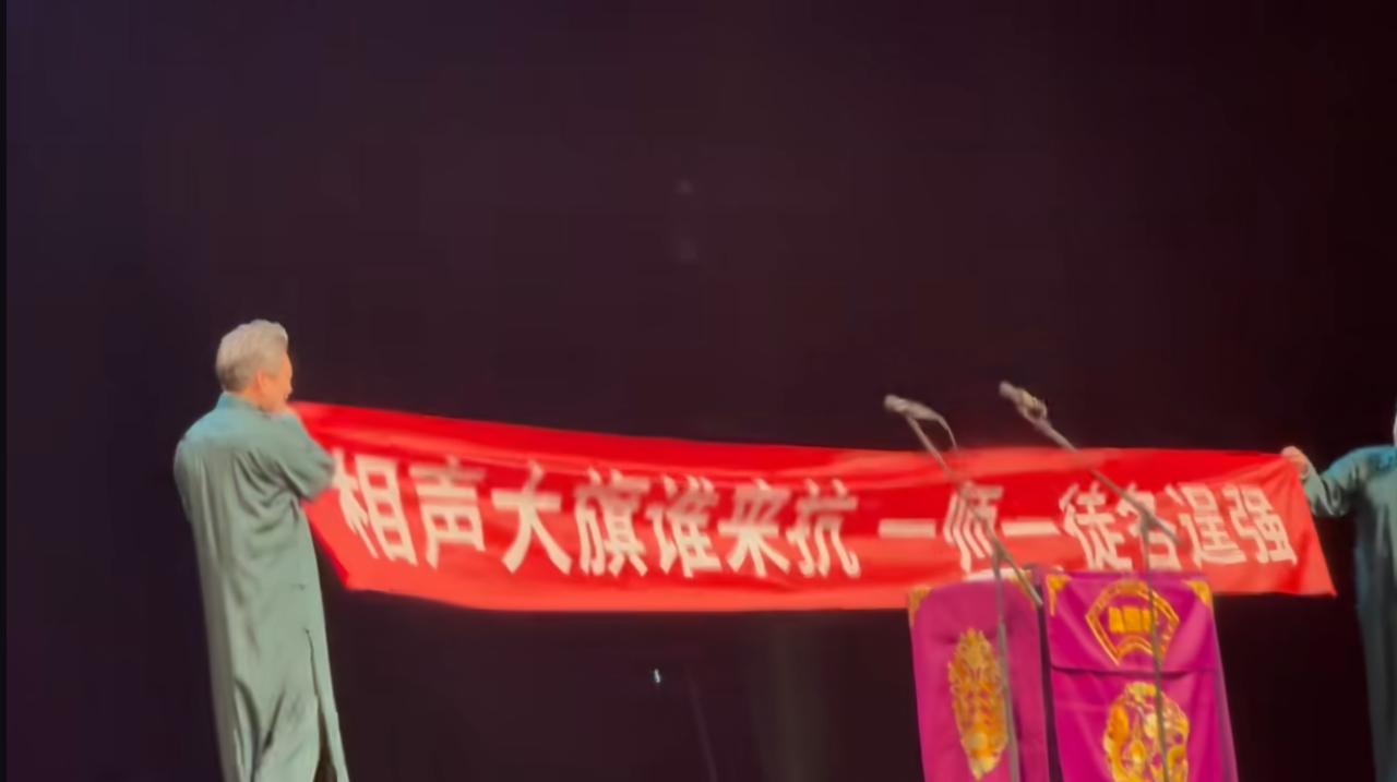 曹云金的线下商演现场，有粉丝送上横幅，内容是：相声大旗谁来扛，一师一徒各逞强。这