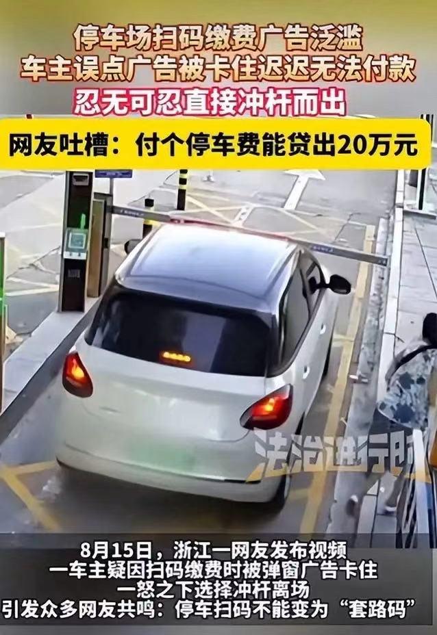 浙江，一停车场出口，车主扫码缴费时，遭遇多层弹窗广告。误触广告后，付款流程卡死，