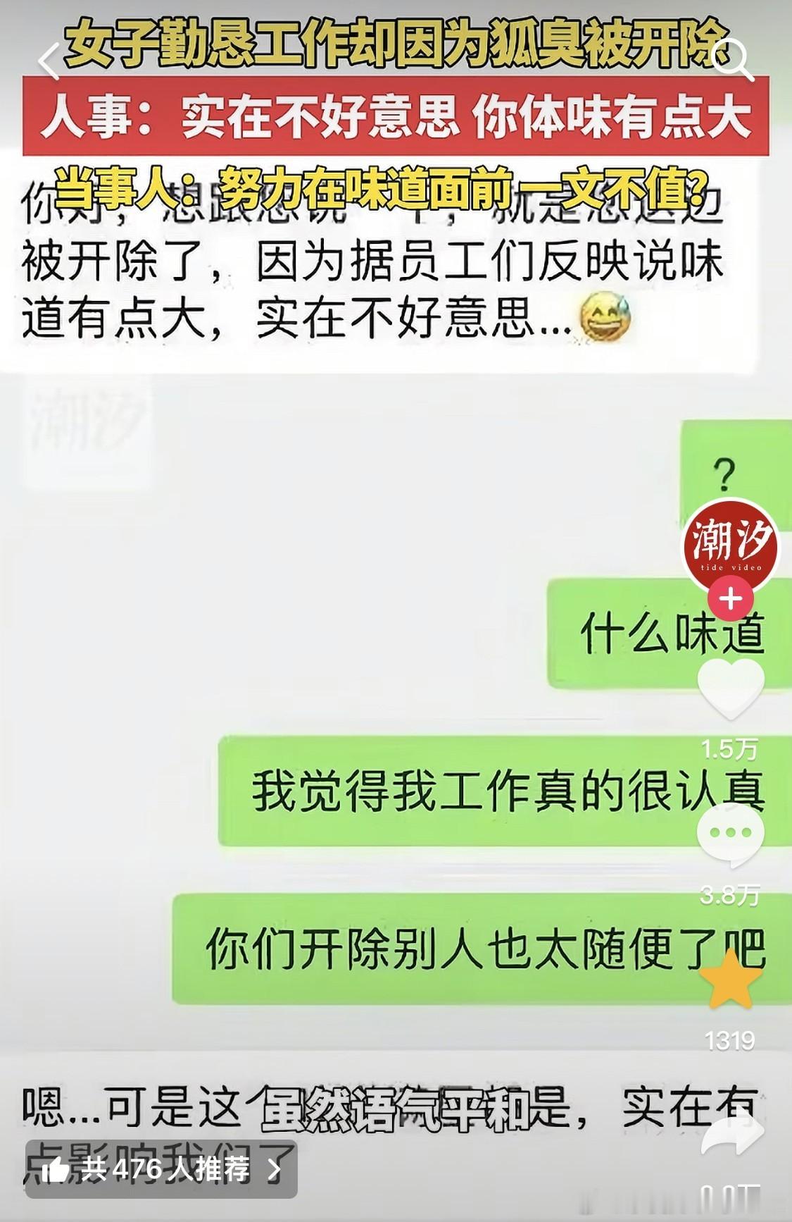 “对不起，员工反映说，你身上味道有些大，被开除了……”认真工作的女孩子，日前收到