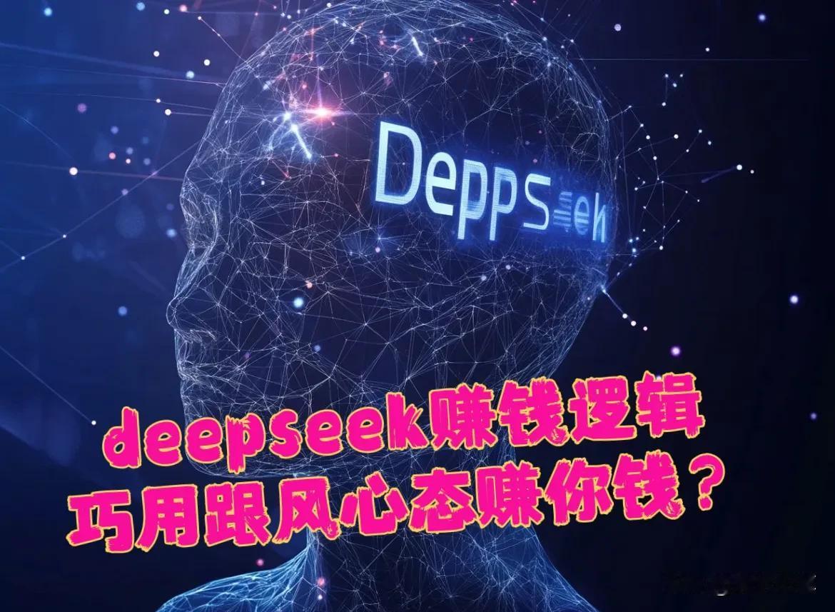 现在到处都是deepseek的新闻，这个靠deepseek赚了多少钱，那个靠