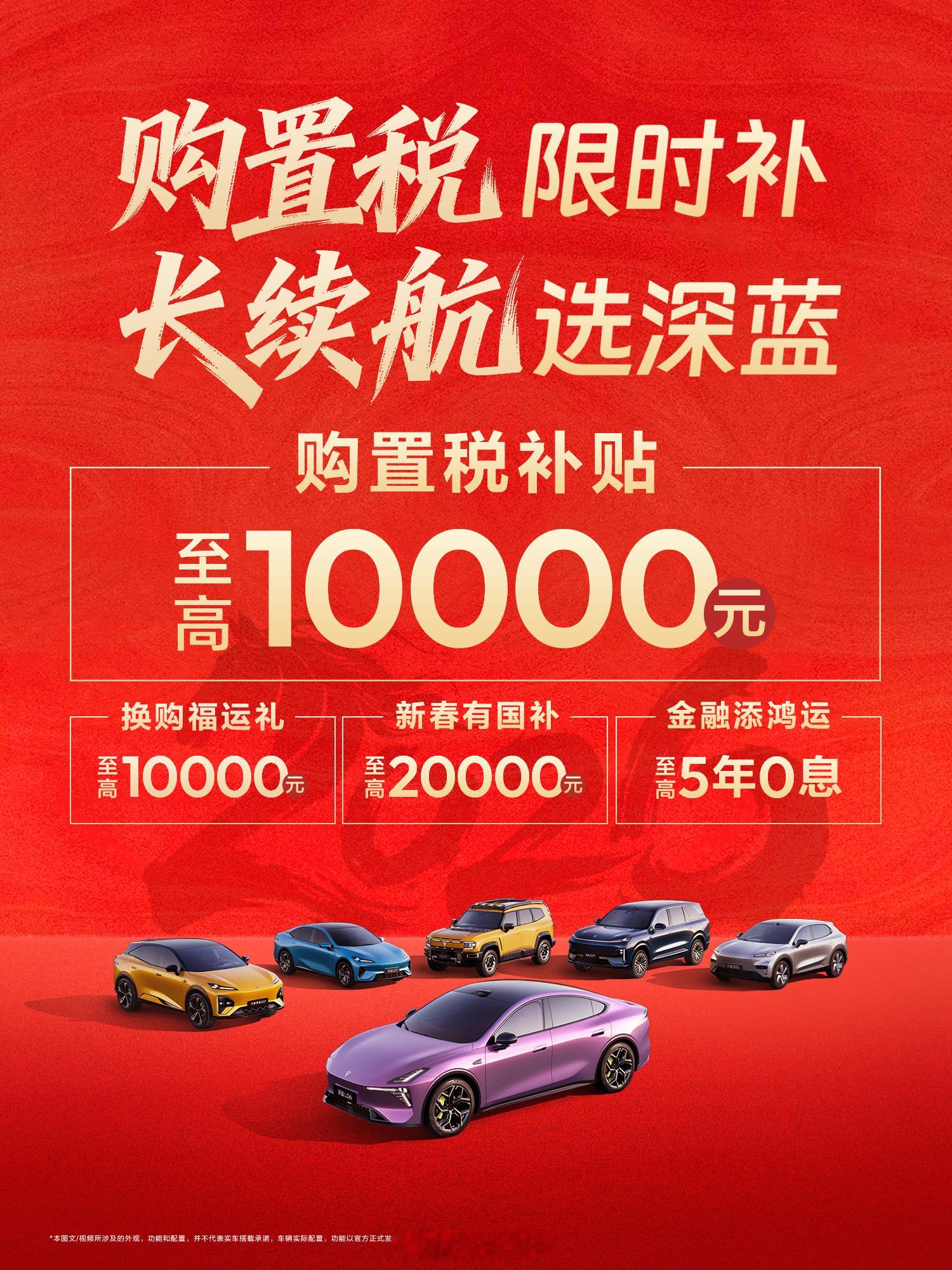 深蓝最近有动作啊，开年想买车的朋友可以留意下。现在购置税补贴至高1万，又能省下一