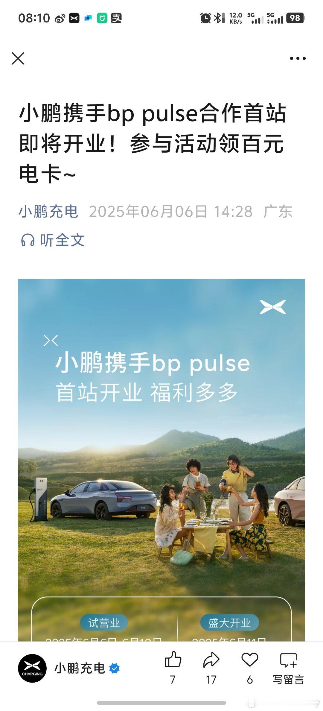 还记得小鹏和bp在去年传出的合作消息吗？第一座合作站落地广州了！和当初我猜测的一