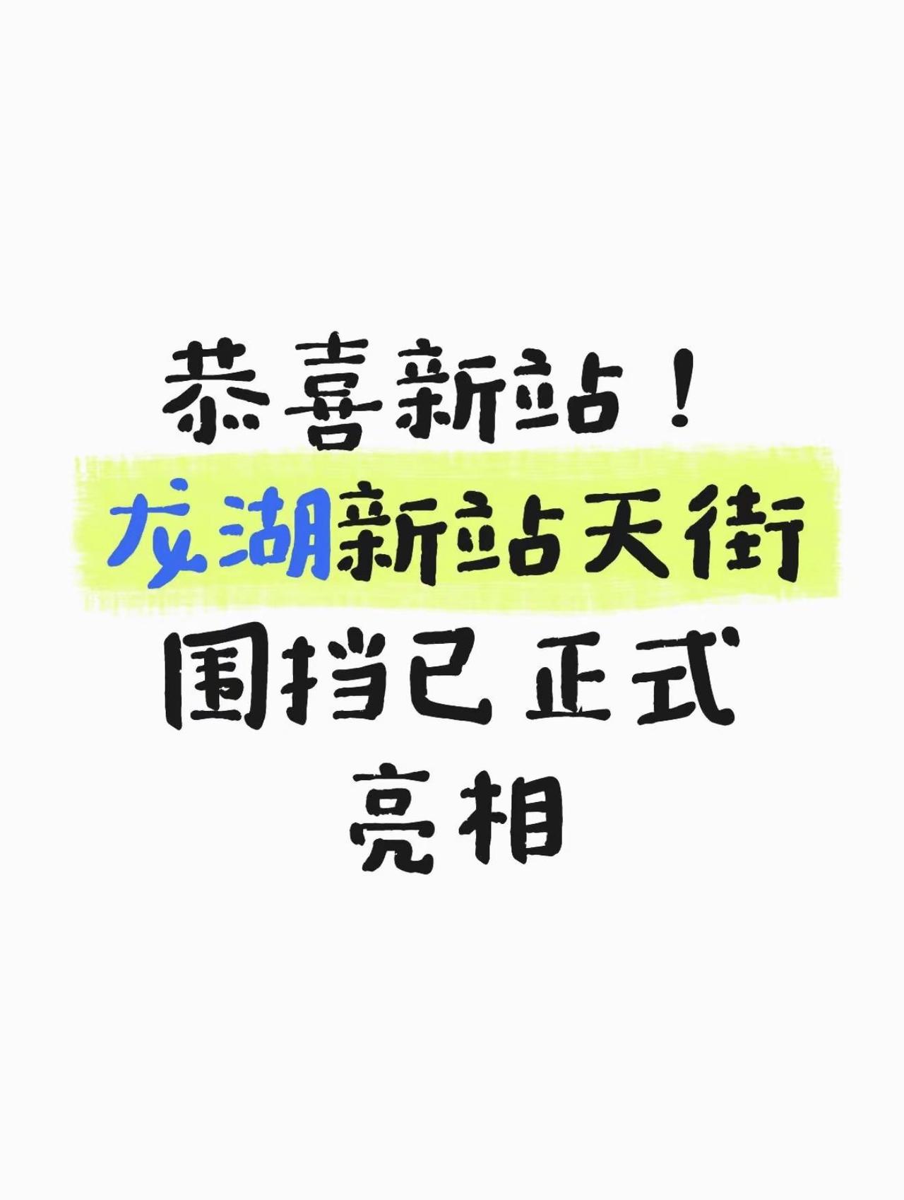 恭喜新站！龙湖新站天街围挡已正式亮相。作为合肥第三座天街，项目定位与配置都相当高