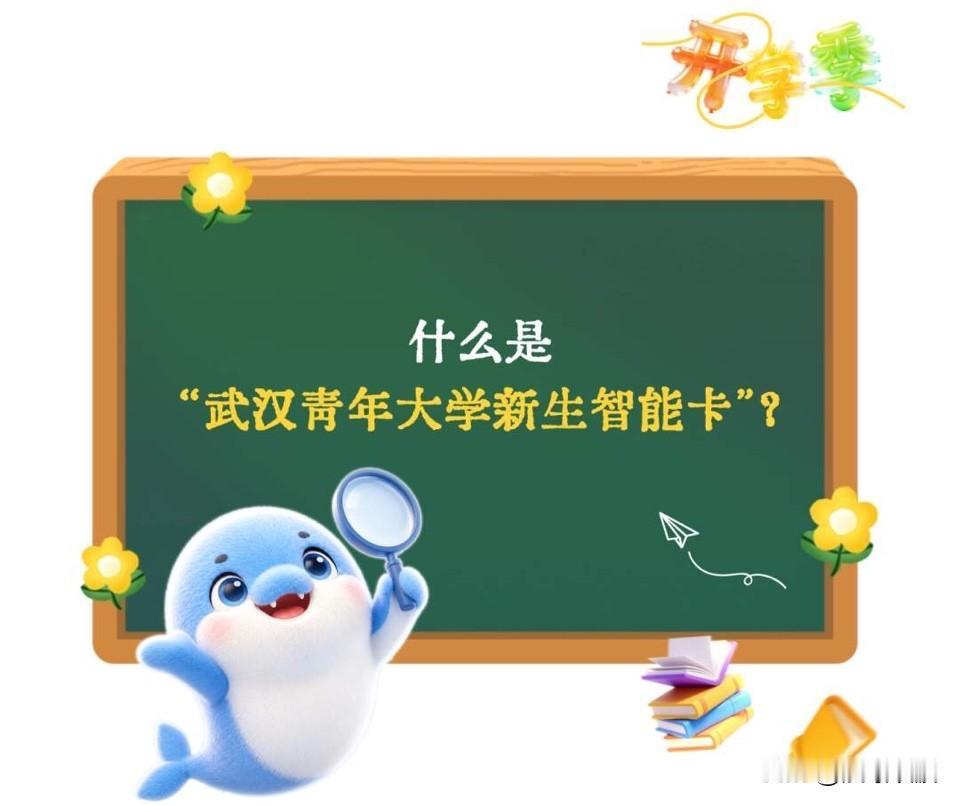 全国首创！武汉给2026级大学新生发“城市智能体”，入学到求职8项技能全包了