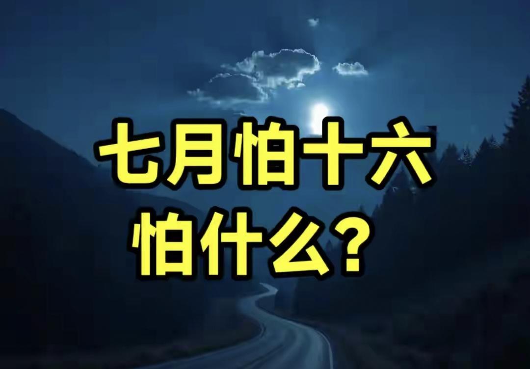 老话说“七月怕十六”，今天是七月十六，到底怕啥？看老祖宗咋说老话说"七月怕