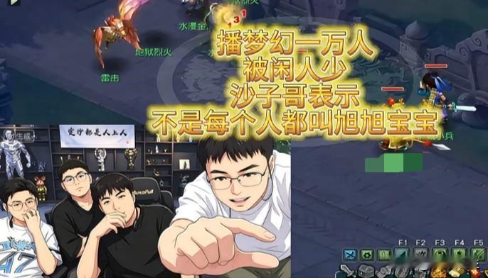 沙子哥直播玩梦幻西游时直播间仅有一万人气却被观众吐槽人太少对此他无奈回应直言