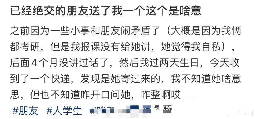 已经绝交的朋友送了我一个这个，是啥意思？😤