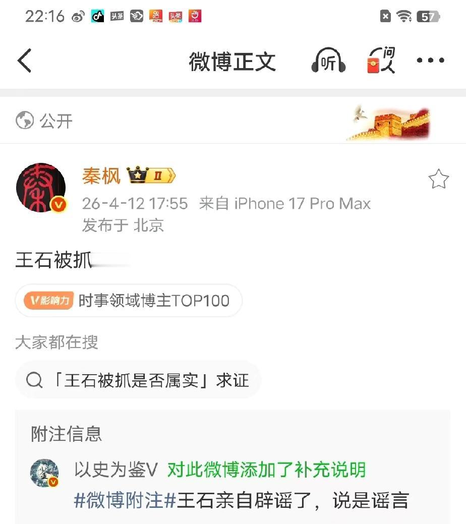4月12日17:55，秦枫在微博发布仅五个字的动态：“王石被抓……”，未附带任何