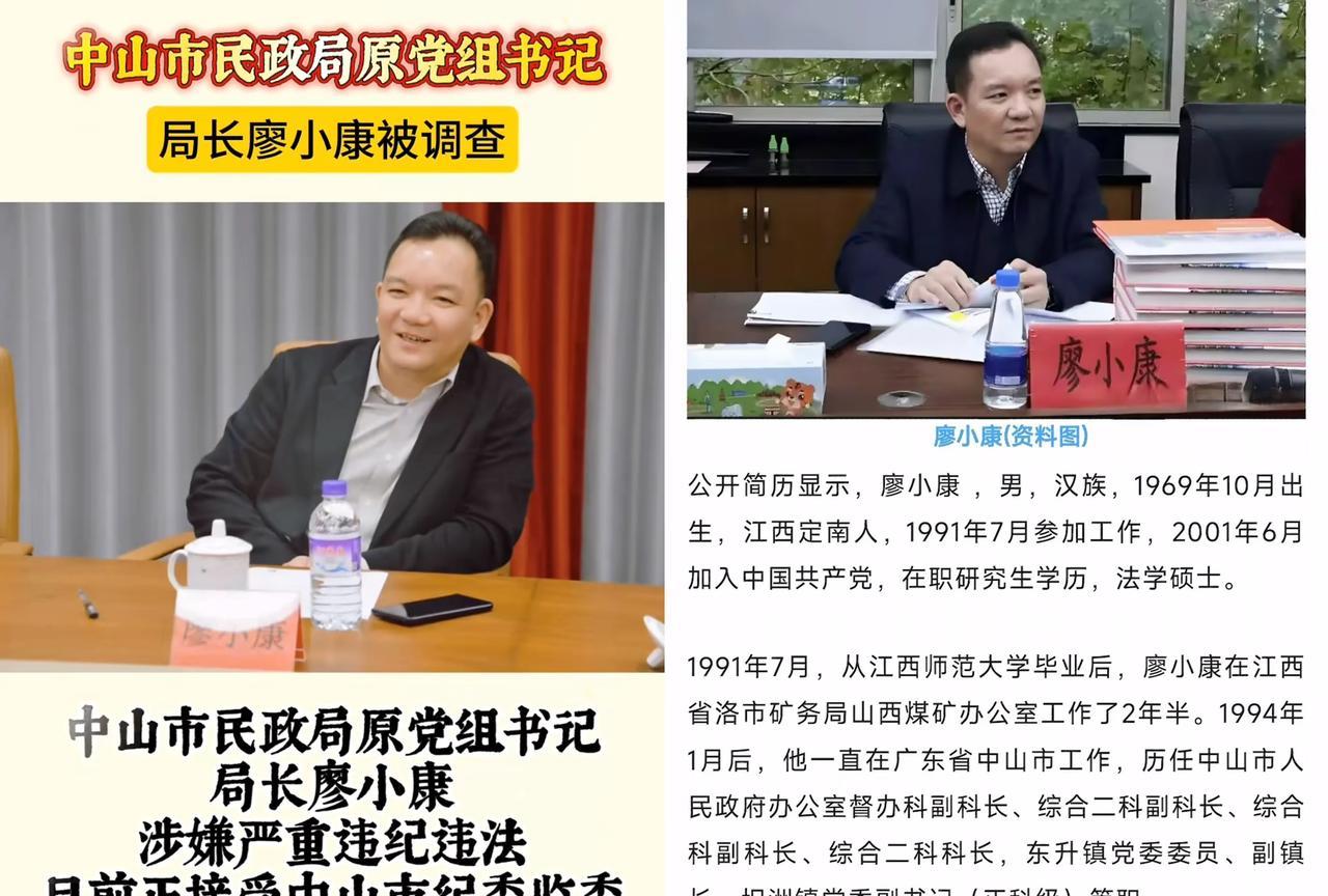 太讽刺呀，中山民政局长廖小康被查，去年还曾给民政系统的党员干部讲授“以铁的纪律锻
