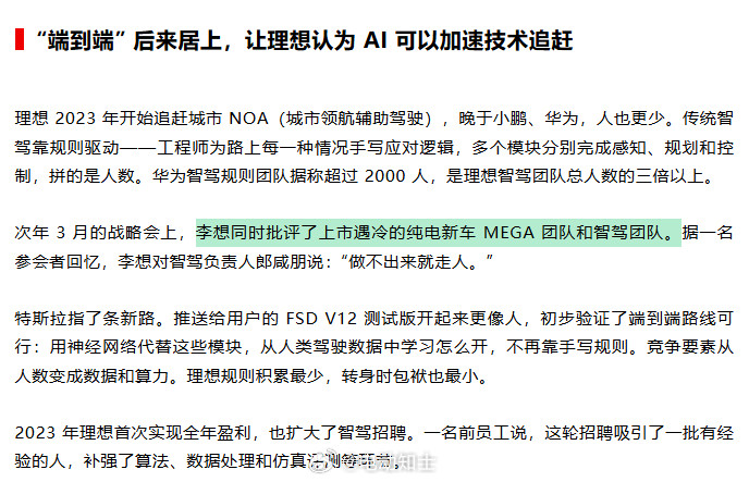 晚点的文章里有这么一句：“李想同时批评了上市遇冷的纯电新车 MEGA ...