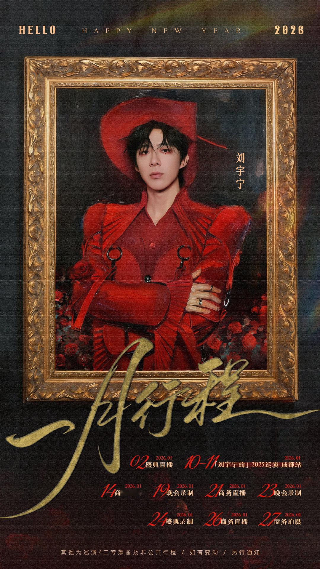 刘宇宁的一月行程图刘宇宁的一月行程图来啦