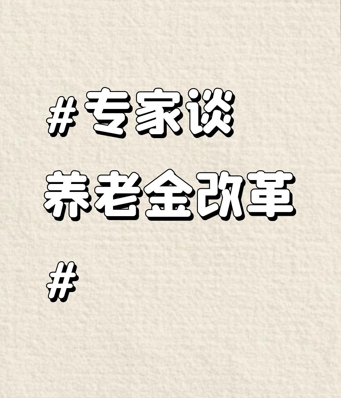 专家谈养老金改革专家谈养老金改革,这事儿可太关键了。在2025外滩年会圆桌讨论