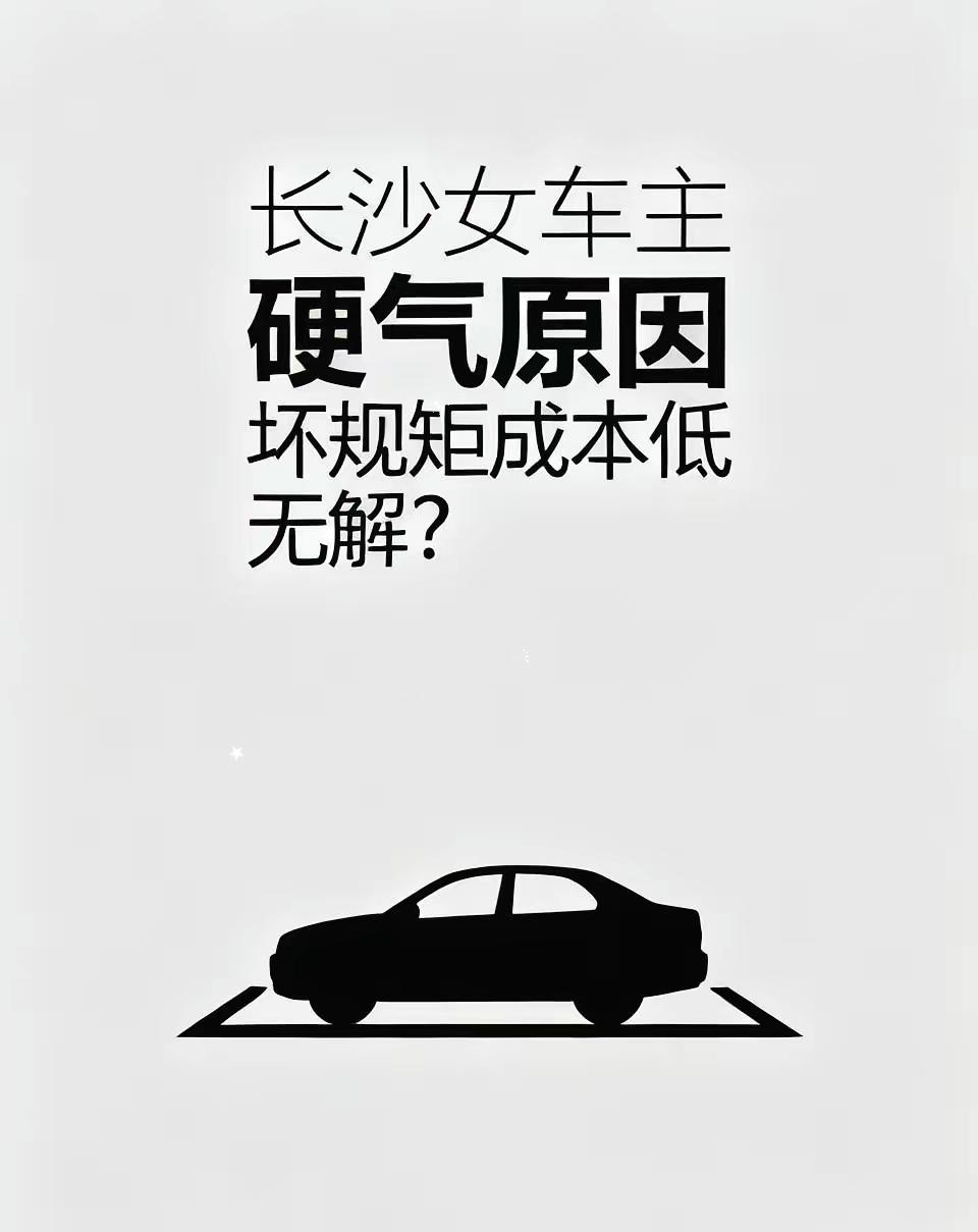 长沙女车主为什么这么硬气，背后真实的原因在这里！因为她知道，到了最后，大多数