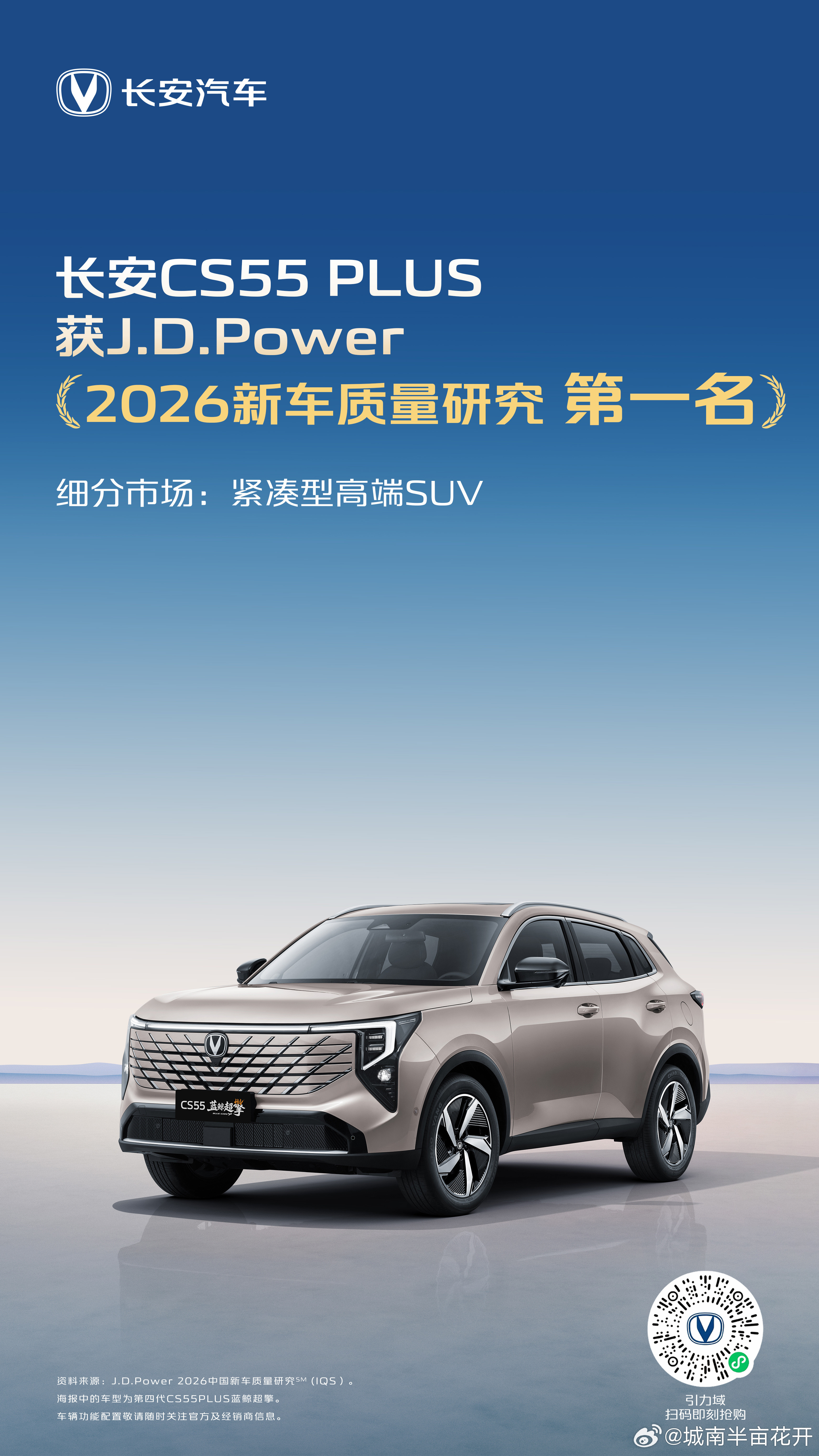 长安汽车长安汽车三车型齐登榜首！J.D.Power2026中国新车质量研究逸
