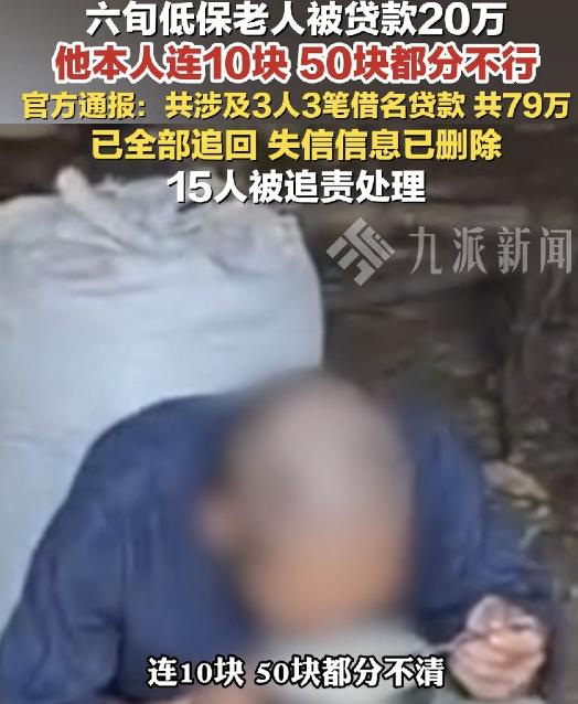 15名公职人员被一锅端！一个连自己名字都写不出来的农村低保老人，在银行系统里居然