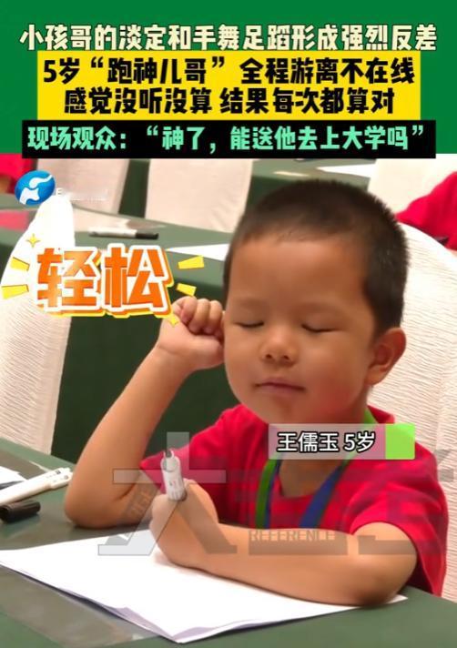“简直就是天才！”8月3日，河南郑州，一名5岁小男孩参加珠心算比赛，全程游离，左