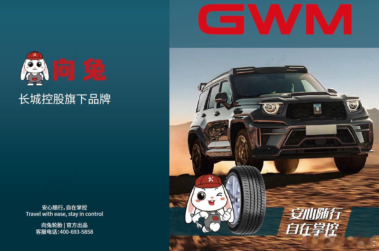 超跑能干，V8能干，智能化能干，轮胎也能干长城旗下自主配件品牌，向兔轮胎