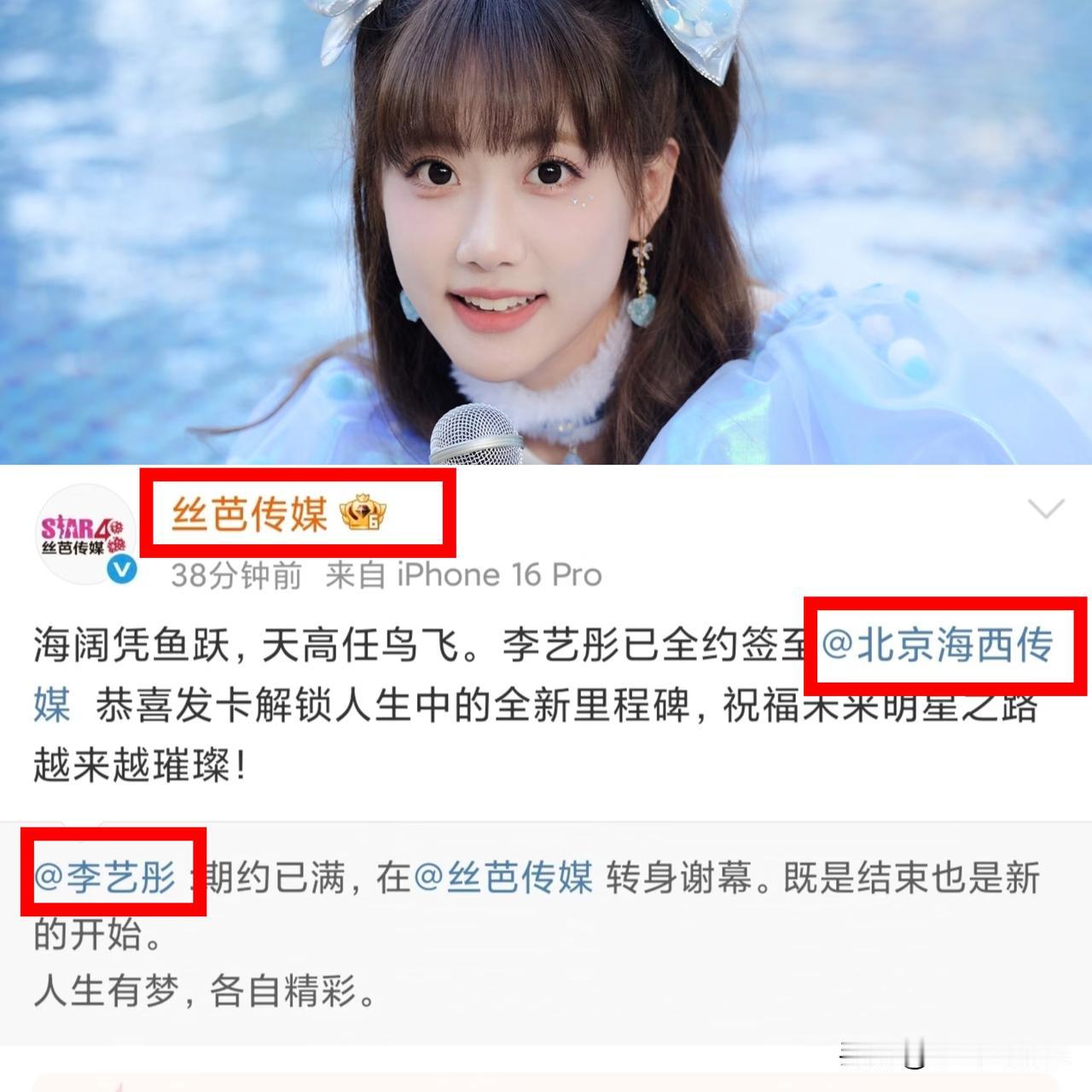 2025年12月23日，30岁的李艺彤在生日当天官宣与丝芭期满和平解约，同步签约