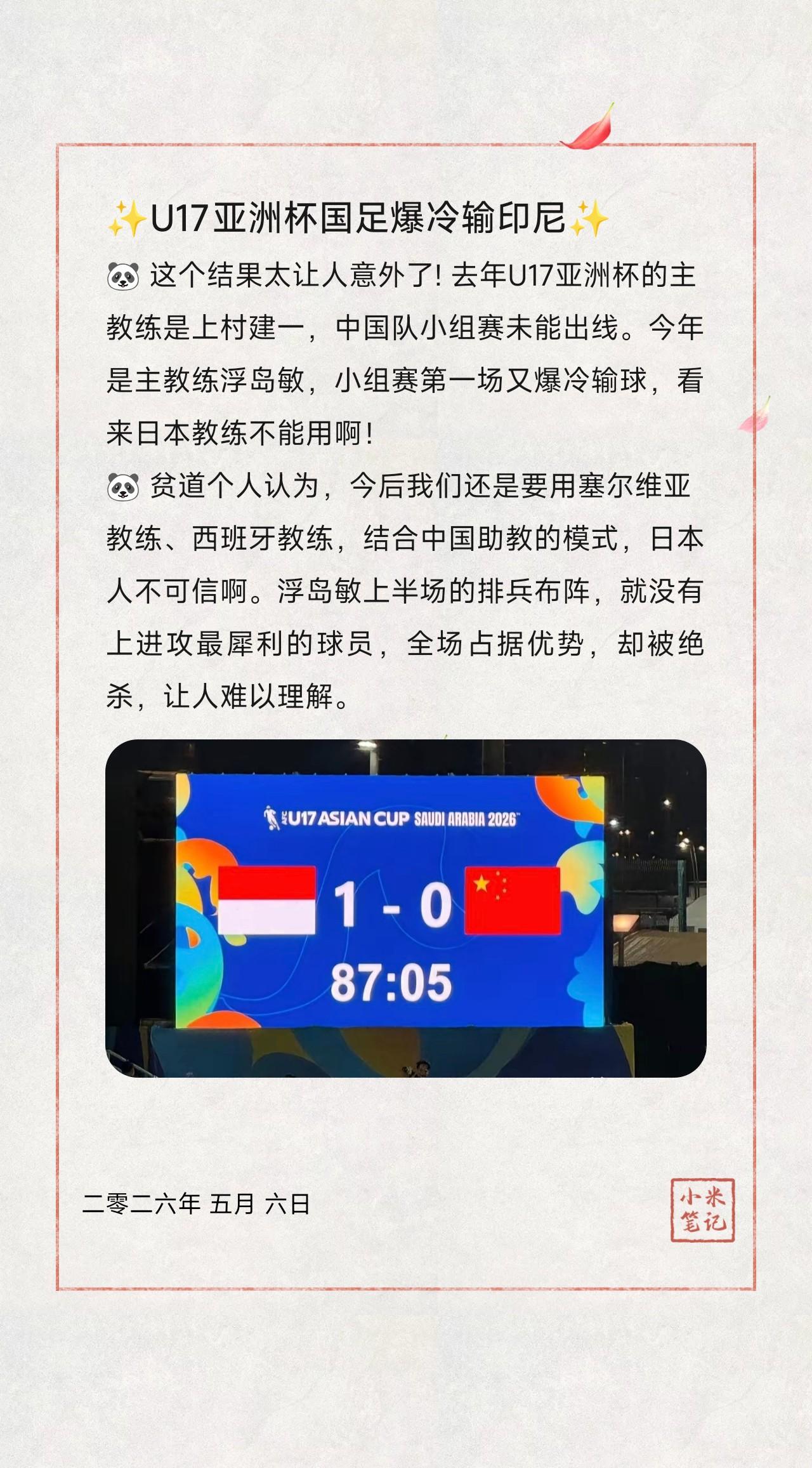 🐼这个结果太让人意外了!去年U17亚洲杯的主教练是上村建一，中国队小组赛未