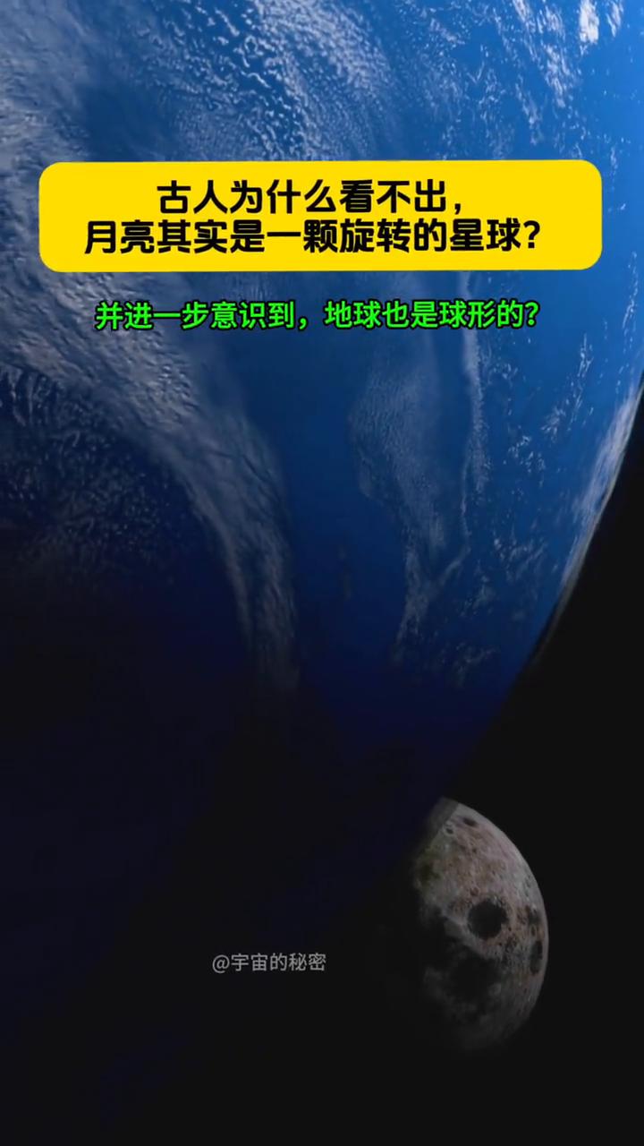 古人为什么看不出月亮其实是一颗旋转的星球？并进一步意识到地球也是球形的？宇宙的