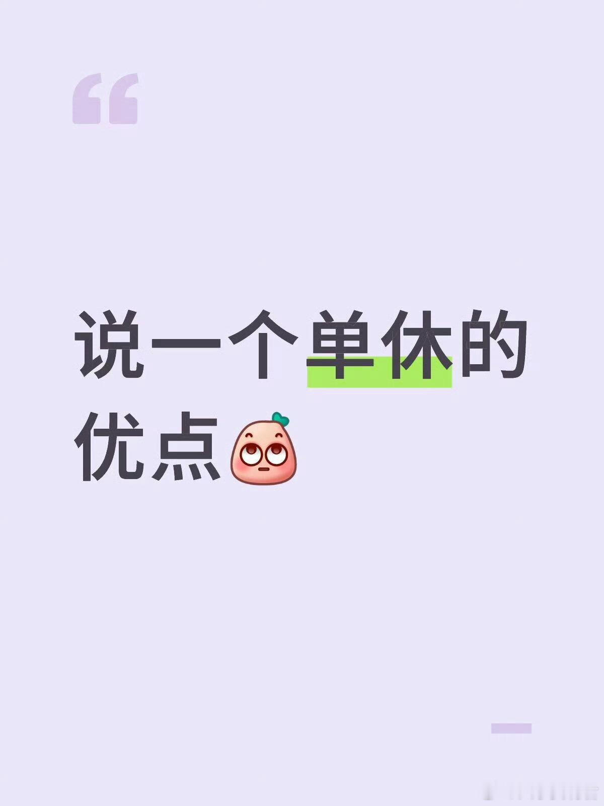说一个单休的优点