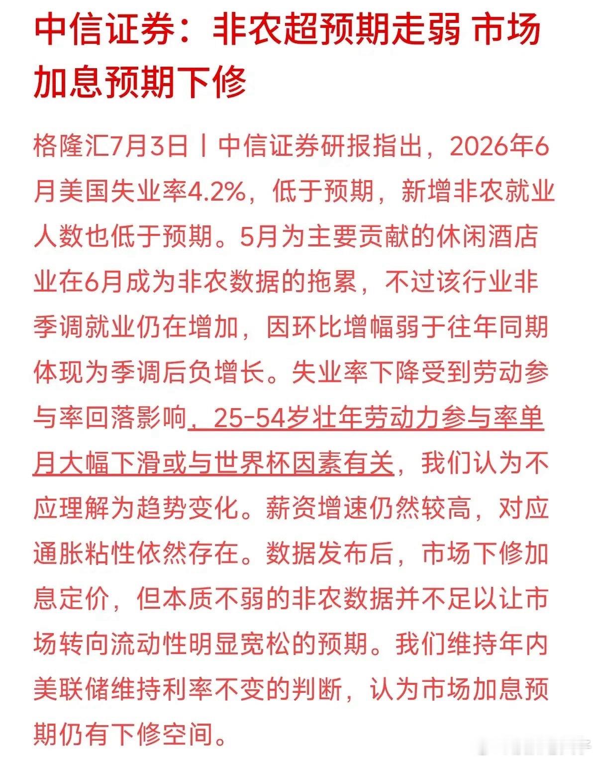 中信证券刚刚针对昨晚暴冷的美国非农数据，给出了一个非常明确的判断：预计年内美联储