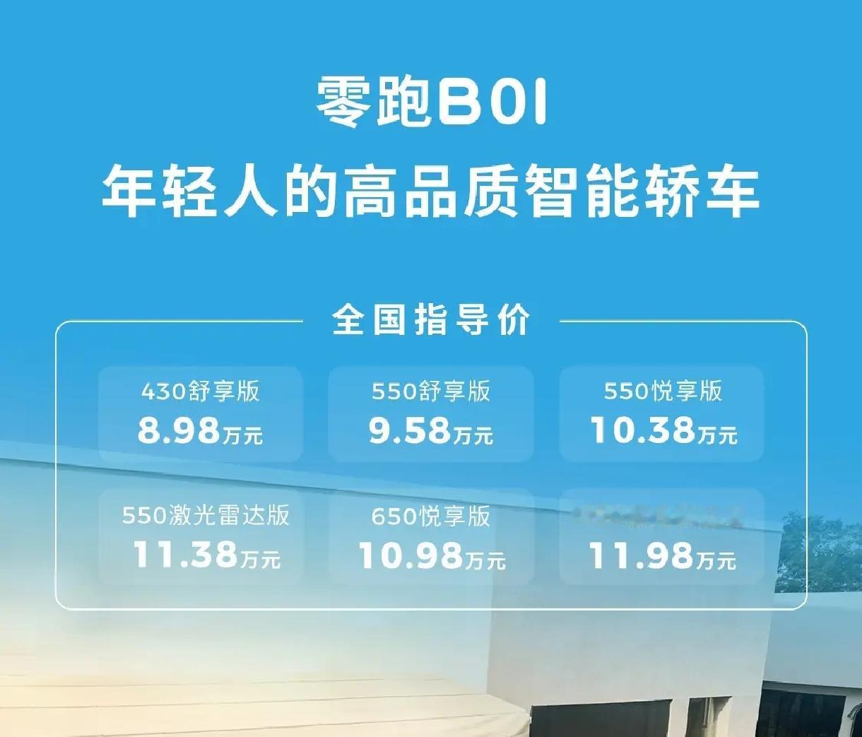 零跑B01上市了，售价8.98-11.98万，跟我昨天早晨预测价格区间完全一致。