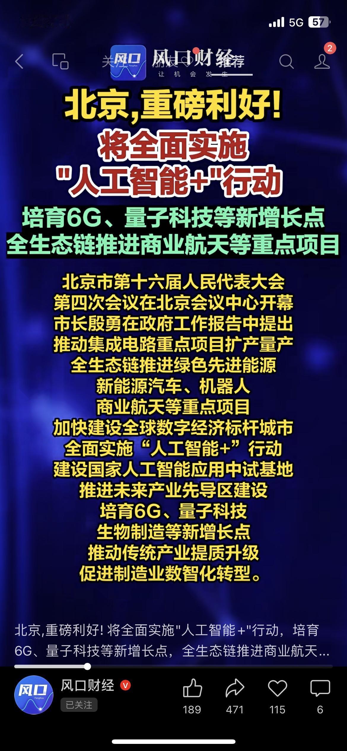 🚀北京放大招！全面落地人工智能+行动，狂砸6G、量子、商业航天新赛道。普通人