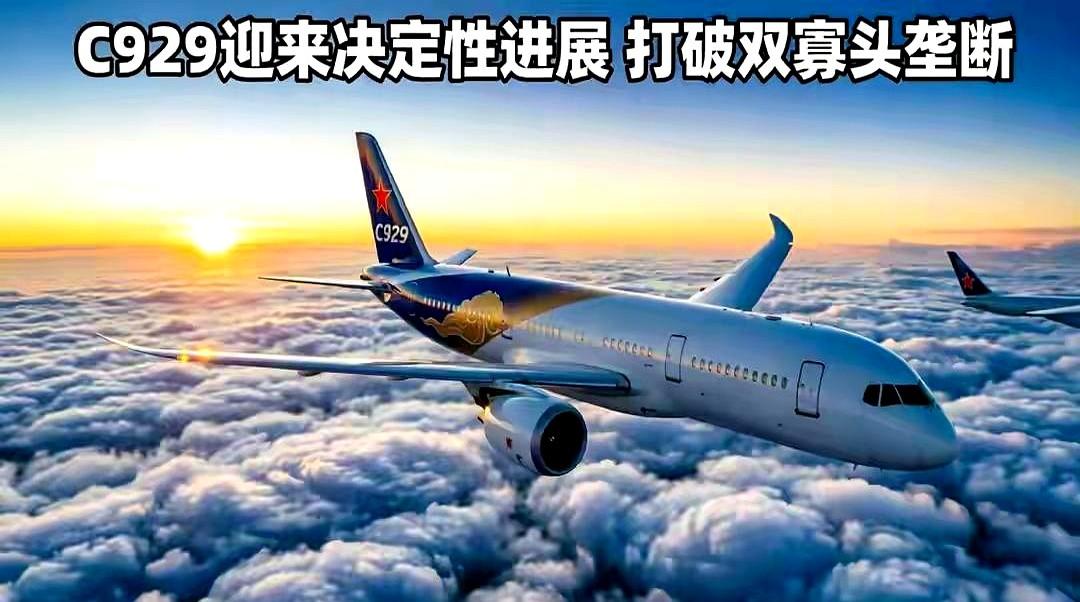 6月17日，国产远程宽体客机C929传来里程碑式消息。这么多年，眼巴巴看着人家