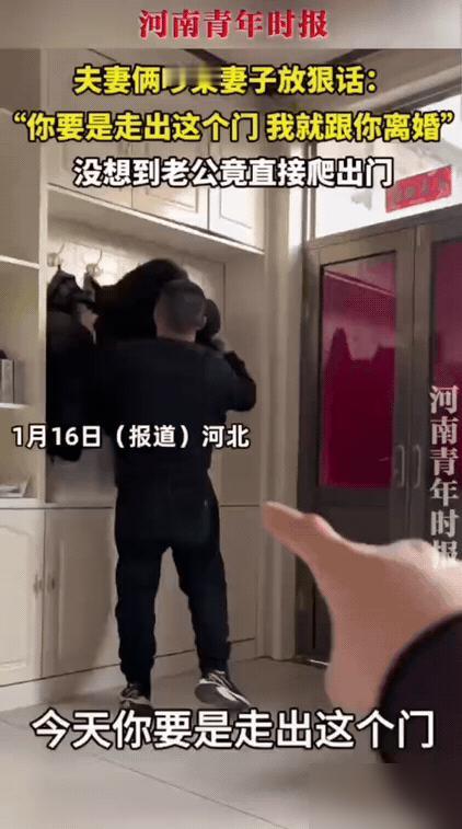 这是高手！河北，一对夫妻在家中吵架，丈夫觉得家中气氛不好，就打算穿衣服出门避一避