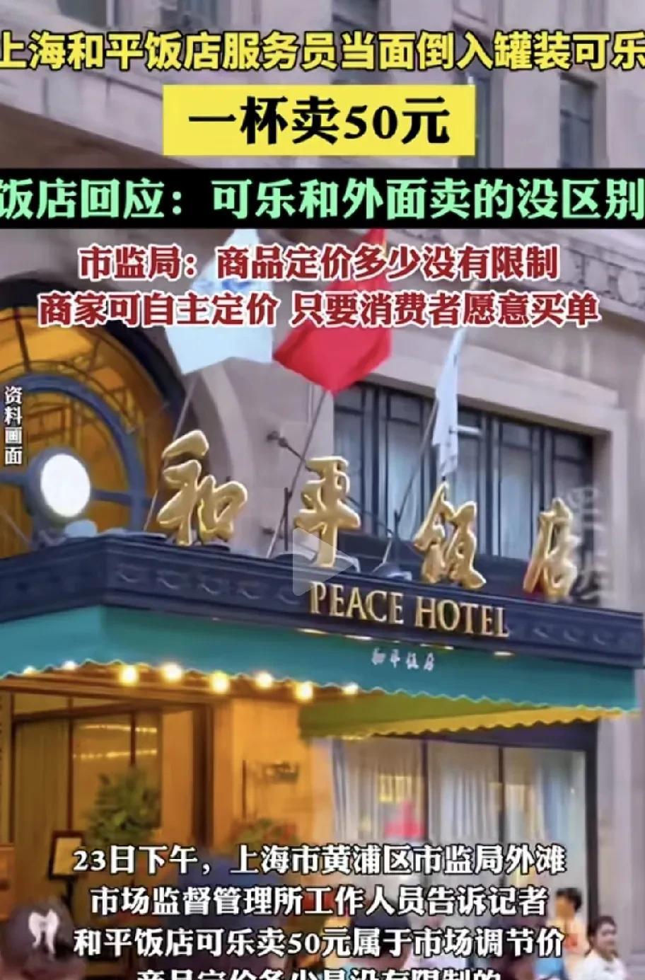 网友发布视频称，上海和平饭店的服务员当面将罐装可乐倒入杯中，一杯售价50元，此事