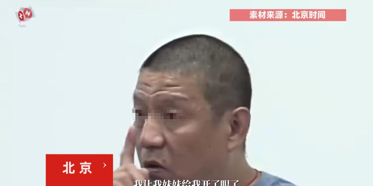 “冤不冤！”近日，北京，一男子和自己同母异父的亲妹妹仅有一面之缘，谁知对方却在自