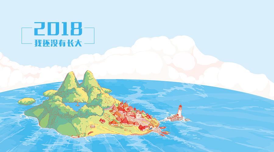 2018让时间慢下来, 给孩子更多的时间和空间, 让他们慢些成长
