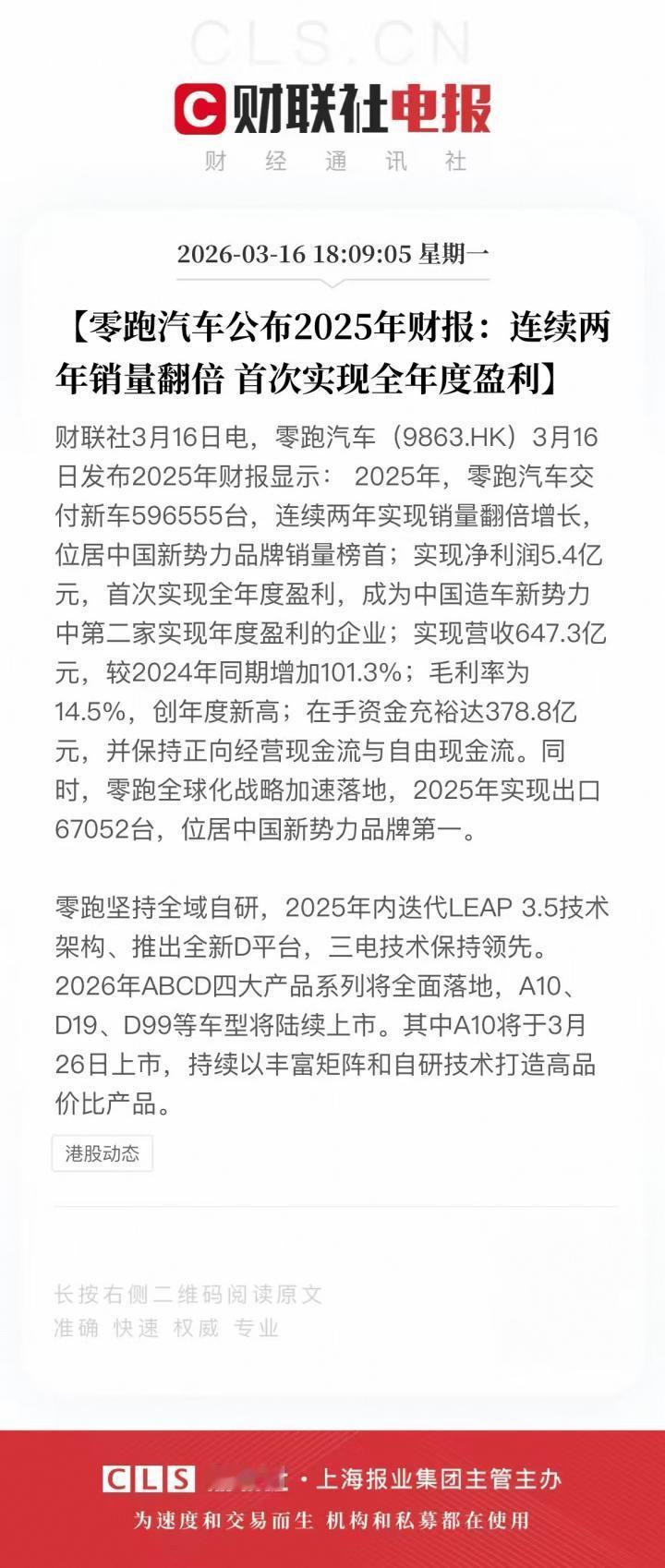 第二家实现年度盈利的新势力来了，零跑2025年财报发布，信息量巨大。 3月1