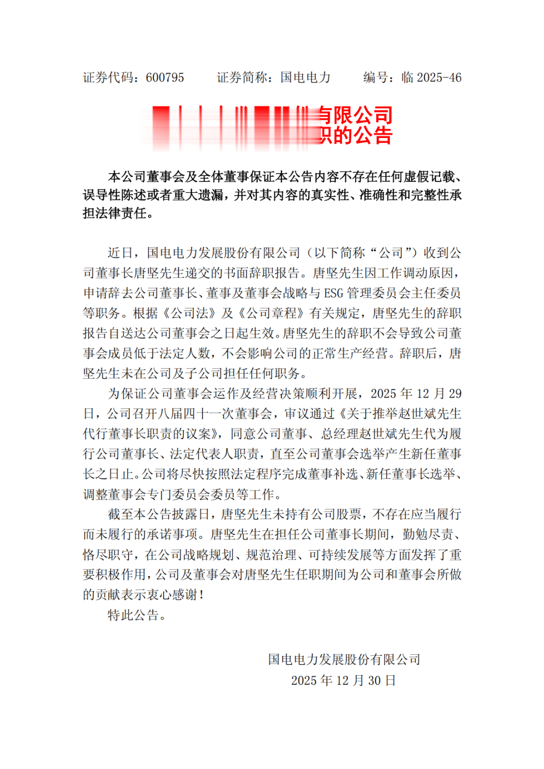 国有能源集团董事长辞职!