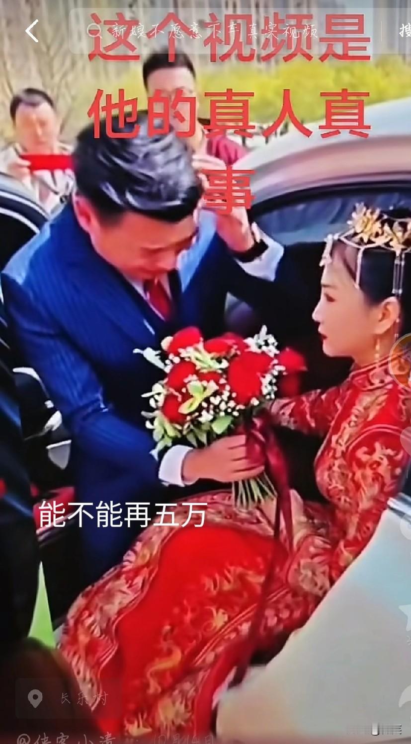 婚车都到楼下了，新娘说，再加五万“下车钱”，不然这婚就不结了。新郎当时就懵了，