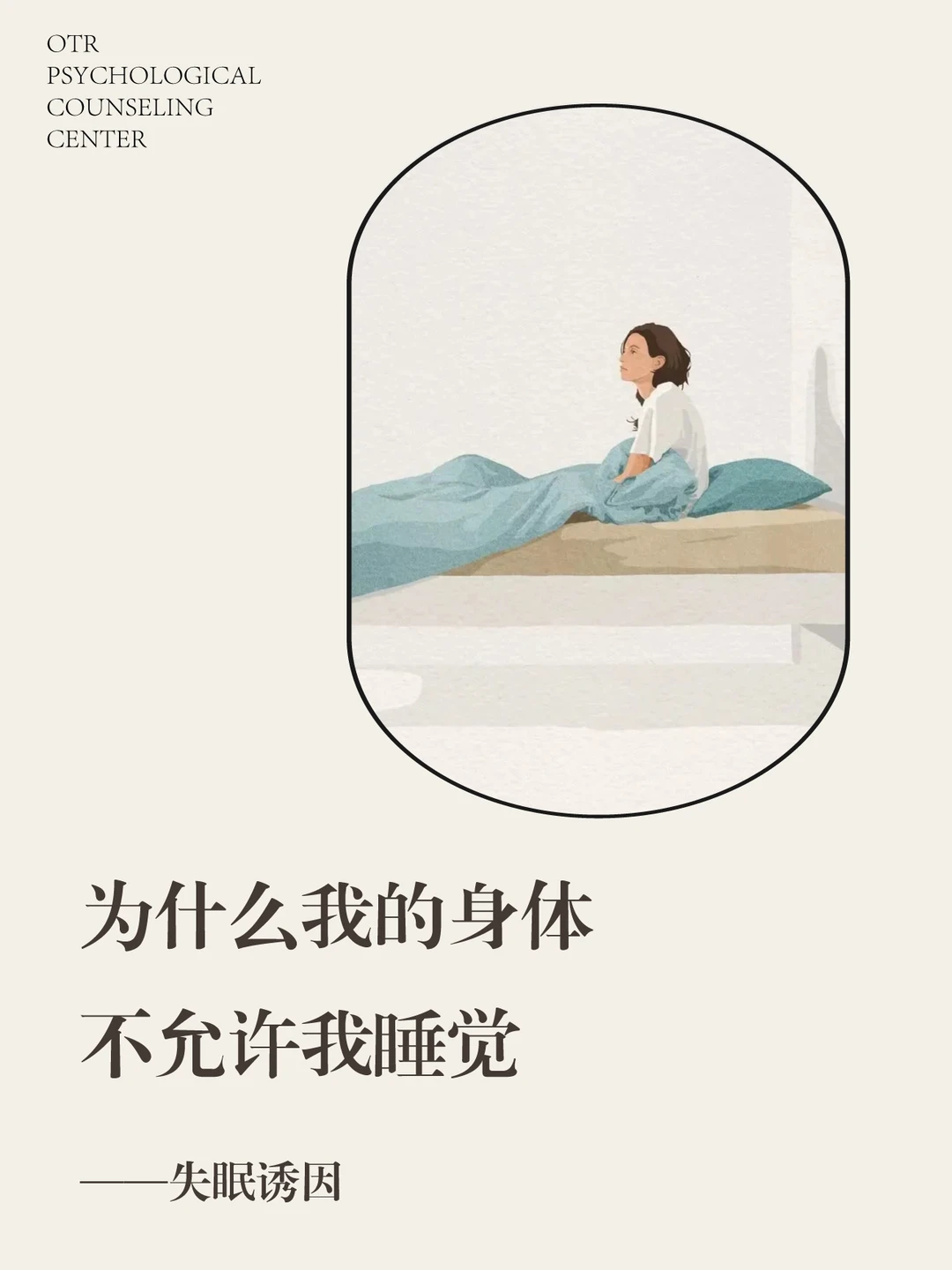 "为什么我的身体不允许我睡觉"