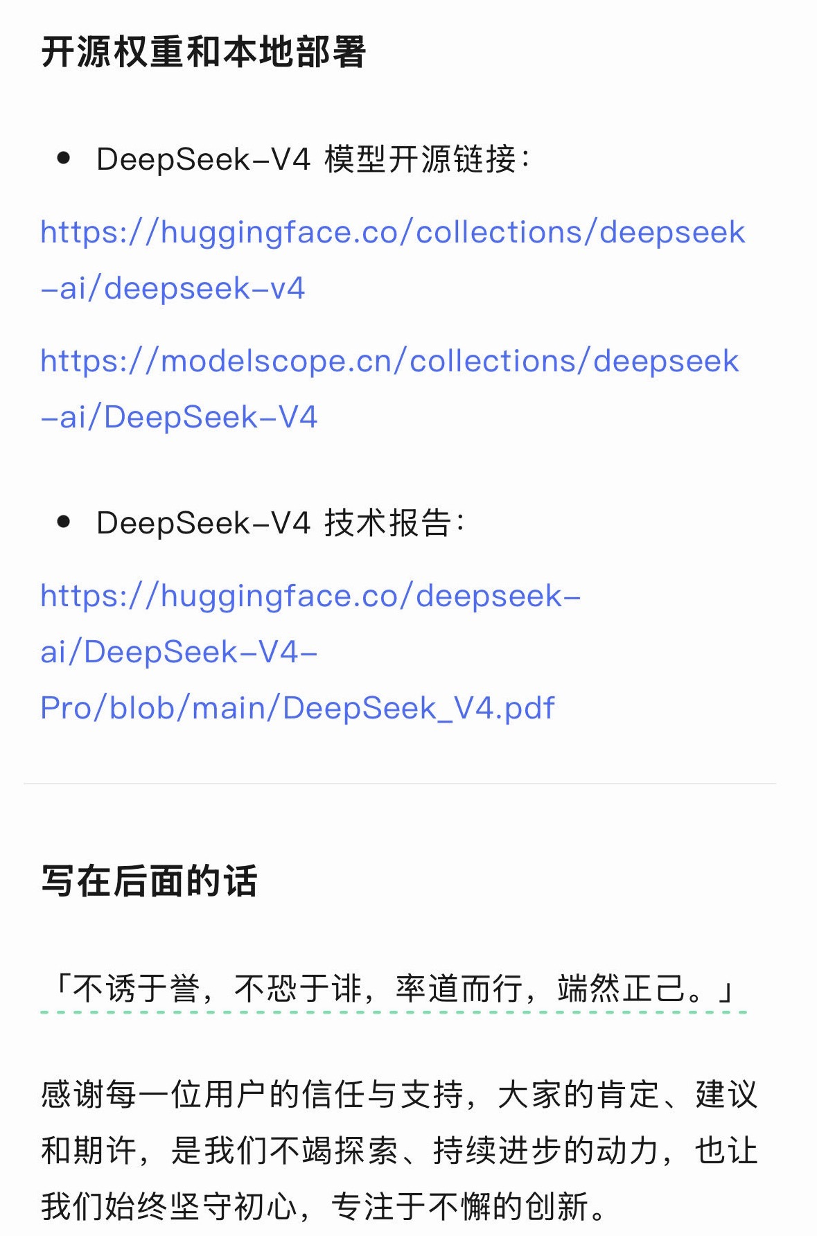 Deepseek-v4上线了最后一句话是对最近各种传言的回应：不诱于誉，不恐于