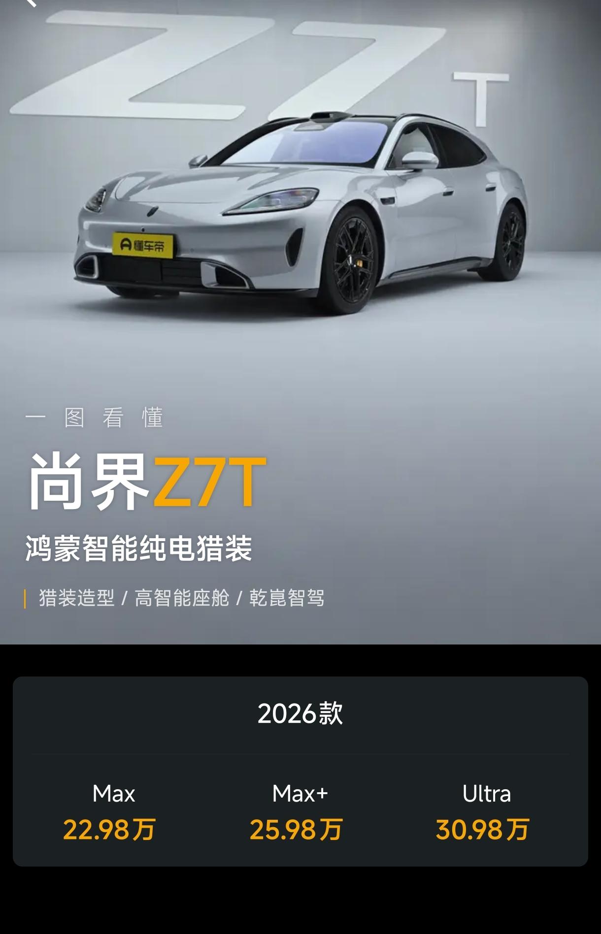 模仿和借鉴不重要，尚界Z7T，绝对是国产最美猎装车。尚界Z7T，车身尺寸50