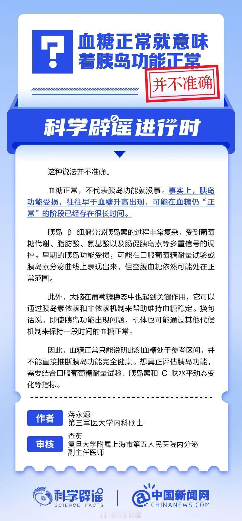 科学辟谣进行时【血糖正常就意味着胰岛功能正常？这种说法并不准确】。血糖正常，不