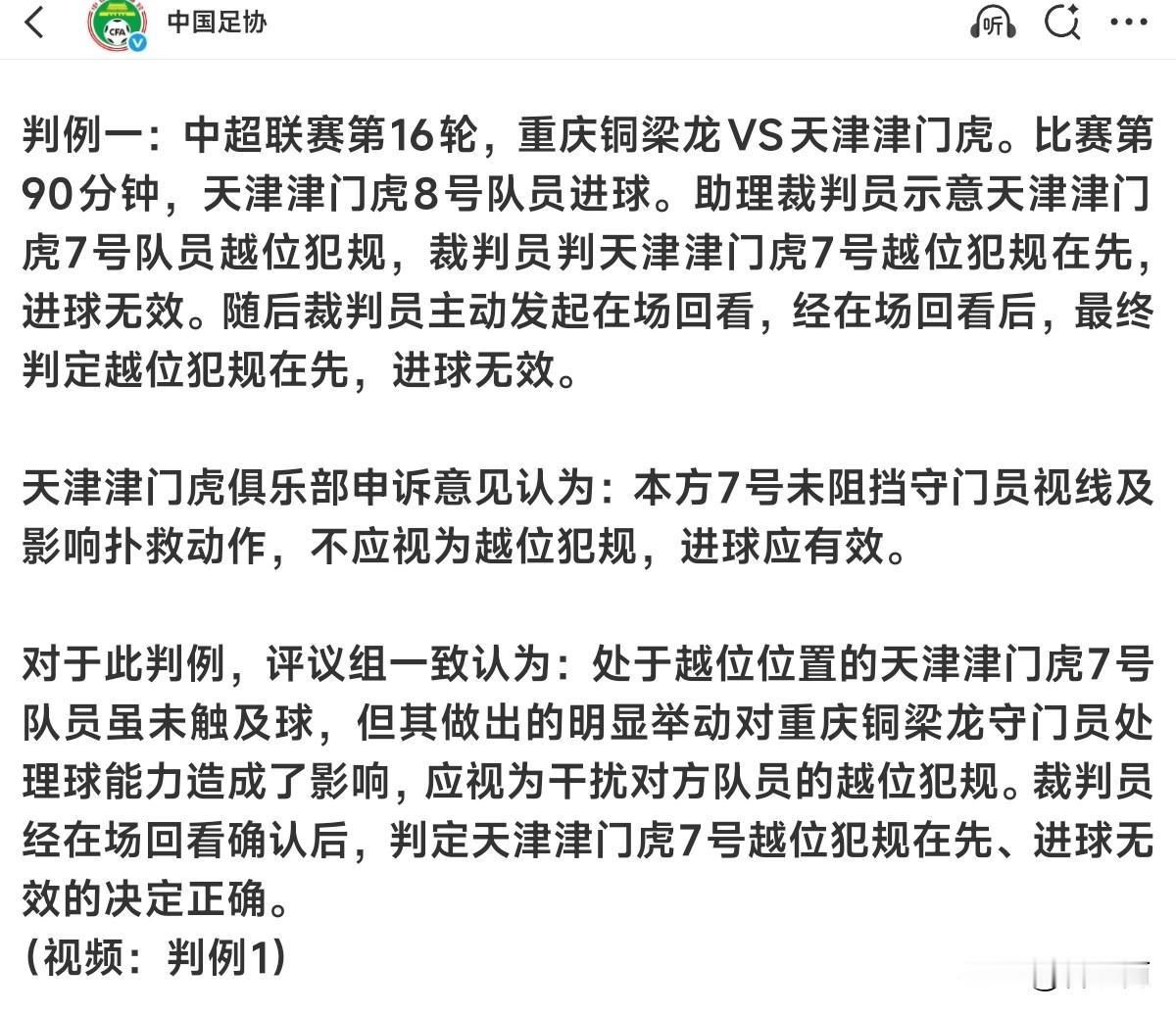 中超联赛下半程第一次裁判评议组评定结果出炉，两支保级球队武汉三镇和天津津门虎的申