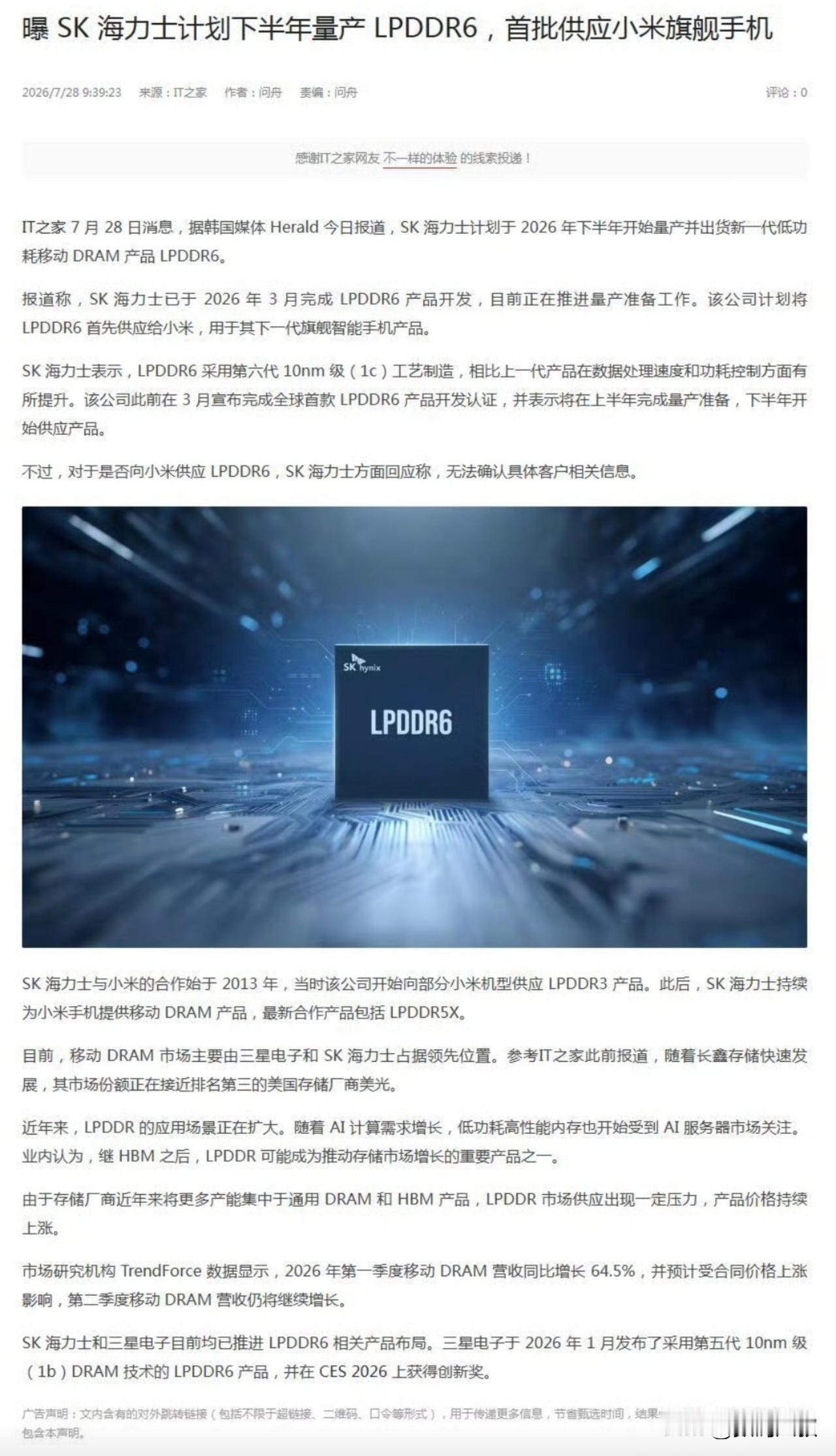 据IT之家援引行业消息，SK海力士计划2026下半年正式量产新一代LPDDR6内